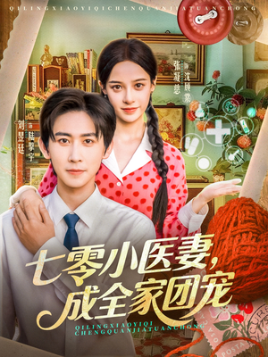 七零小医妻，成全家团宠（66集）这短剧看得像开盲盒