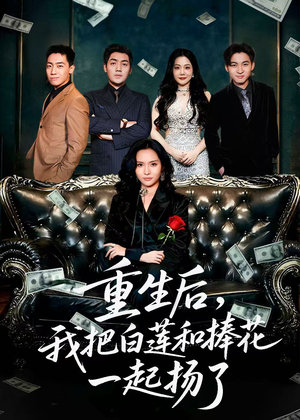 保姆女儿想用9.9换走我的千万捧花（47集）短剧全集无删完整版