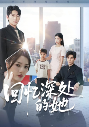 回忆深处的她（90集）看上一眼就上头短剧