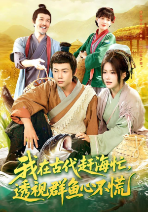 我在古代赶海忙透视群鱼心不慌（100集）精彩短剧持续更新全集抢先看