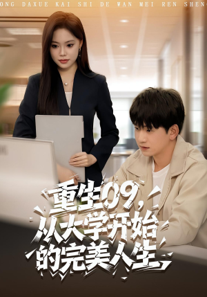 重生09从大学开始的完美人生（66集）短剧点击左下角看全集
