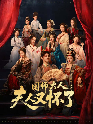 国师大人：夫人又怀了（80集）短剧免费在线看全集