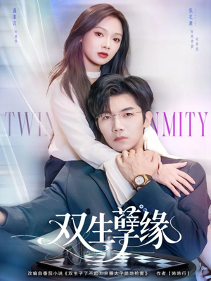 双生孽缘（80集）爆款短剧一起追