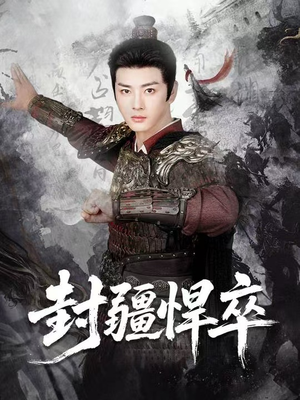 封疆悍卒（70集）短剧最终回限免畅看