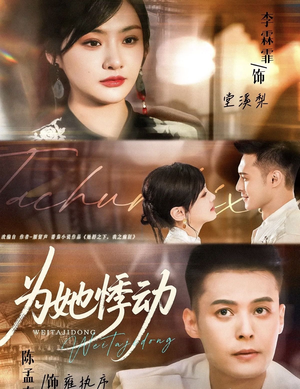 为她悸动（87集）古装穿越短剧推荐