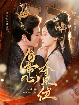 勾帝心夺凤位（60集）短剧来了抢先观看