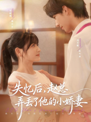 失忆后，赵总弄丢了他的小娇妻（79集）哪个短剧网能看