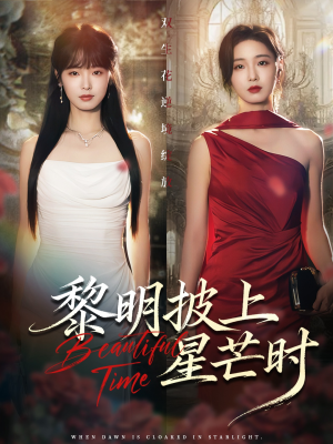 黎明披上星芒时（74集）一口气看完短剧大结局