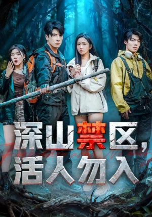深山禁区活人勿入（67集）忍不住一口气看完短剧