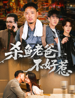 杀鱼老爸不好惹（66集）重生题材短剧全集免费