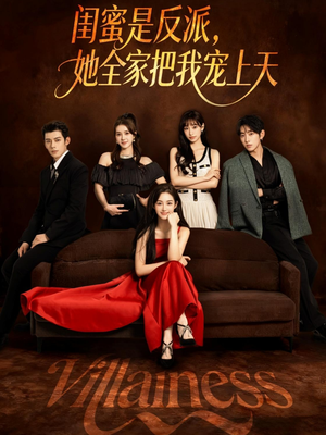 闺蜜是反派她全家把我宠上天（76集）短剧分享精彩后续