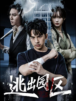 逃出园区（28集）短剧推荐超甜网剧