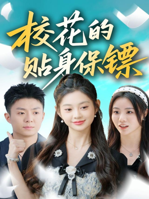 校花的贴身保镖（80集）热门短剧推荐持续中