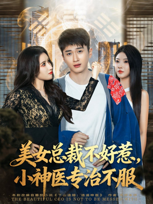 美女总裁不好惹，小神医专治不服（80集）短剧太好看了精彩推荐