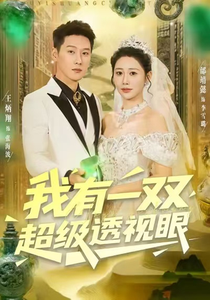 我有一双超级透视眼（80集）热播短剧抢先看后续