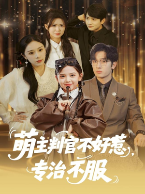 萌主判官不好惹专治不服（85集）短剧全系列免费畅享