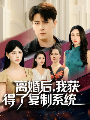 离婚后，我获得了复制系统（70集）好看又上头的短剧追完不后悔