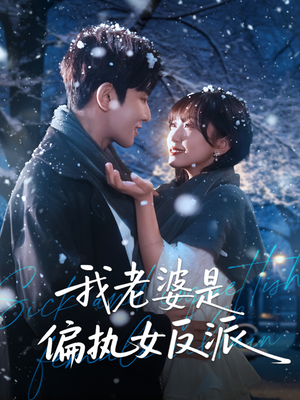我老婆是偏执女反派（50集）真的太精彩了短剧分享