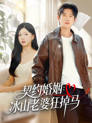 契约婚姻：冰山老婆狂掉马（60集）在线免费观看热门短剧大结局