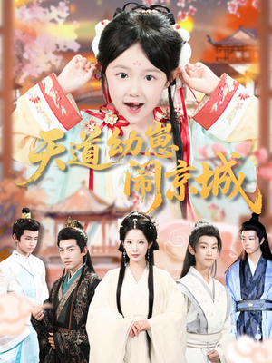 天道幼崽闹京城（69集）超好看古装短剧