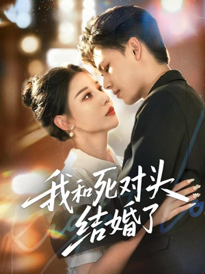 我和死对头结婚了（72集）短剧爆款全集在线播