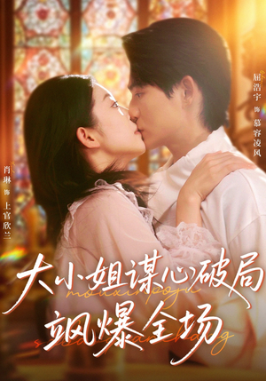 大小姐谋心破局飒爆全场（47集）免费短剧全集任你观看