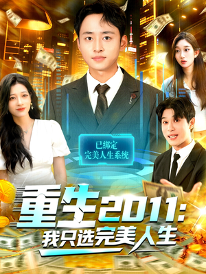 重生2011：我只选完美人生（103集）全集短剧我都看完了