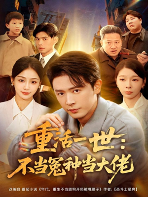 重活一世：不当怨种当大佬（80集）推荐短剧一口气要看完