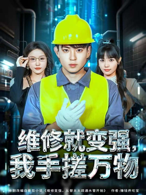 维修就变强，我手搓万物（82集）短剧推荐下集更精彩