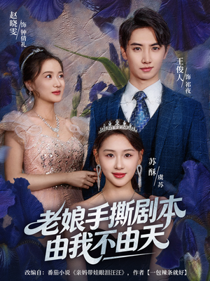 老娘手撕剧本由我不由天（80集）精彩短剧天天更新