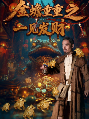 金蝉重重之一见发财（61集）红果免费短剧