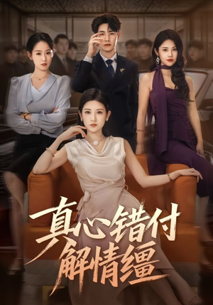 真心错付解情缰（71集）热门免费短剧推荐