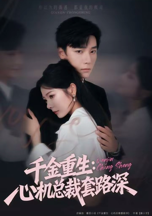 千金重生：心机总裁套路深（75集）精彩短剧好剧推荐