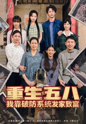 重生五八我靠破防系统发家致富（80集）短剧抢先看途经你的盛放