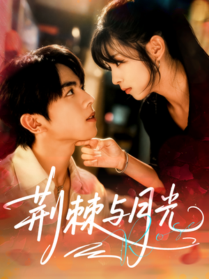 荆棘与月光（60集）好看短剧每天更新