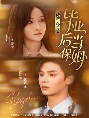 清韵入宴3之毕业后当保姆（76集）热门短剧来袭精彩抢先看