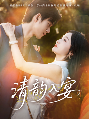 清韵入宴（64集）全集短剧免费上线观看