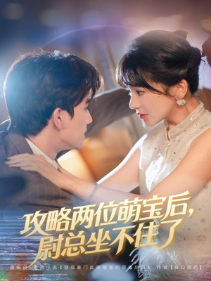 攻略两位萌宝后，尉总坐不住了（80集）短剧分享关注我一起追剧