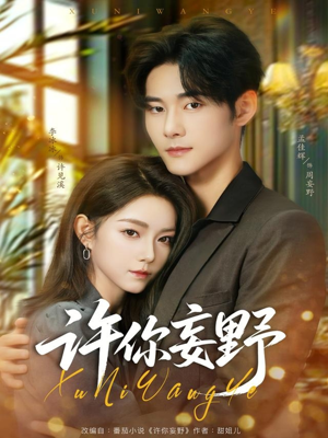 许你妄野（80集）一口气看到短剧大结局