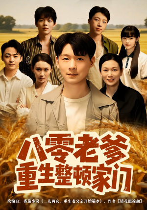 八零老爹重生整顿家门（80集）在哪个app能看短剧