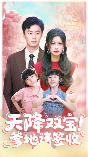 天降双宝爹地请签收（84集）一口气看完全集的短剧推荐