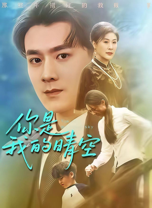 你是我的晴空（63集）高分佳作短剧免费看