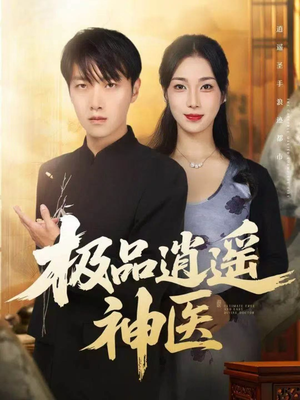极品逍遥神医（82集）热播短剧免费看