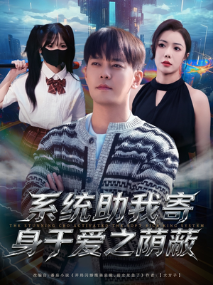系统助我寄身于爱之荫蔽（80集）每天更新热门短剧