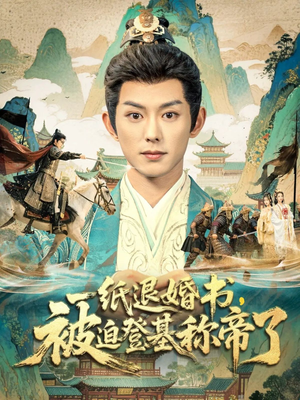 一纸退婚书，被迫登基称帝了（66集）超火爆短剧抢先看