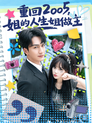 重回2005，姐的人生姐做主（60集）短剧合集通宵追更版