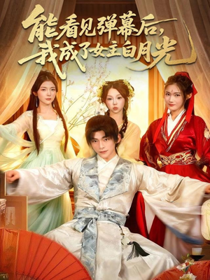 能看见弹幕后，我成了女主白月光（81集）短剧全集连看不停歇