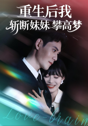 重生后我斩断妹妹攀高梦（50集）零花钱看整部短剧的网站
