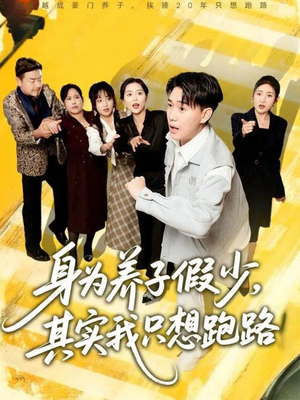 身为养子假少其实我只想跑路（83集）大结局一气呵成的短剧