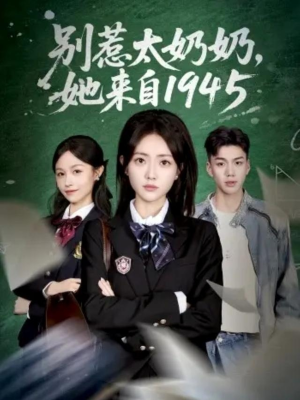 别惹太奶奶，她来自1945（60集）短剧全集大结局完整版